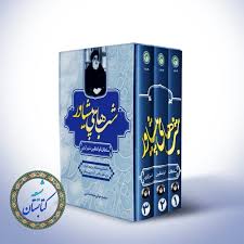 معرفی یکی از کتب مهم شیعی که افراد زیادی با خواندن آن شیعه شده‌اند.