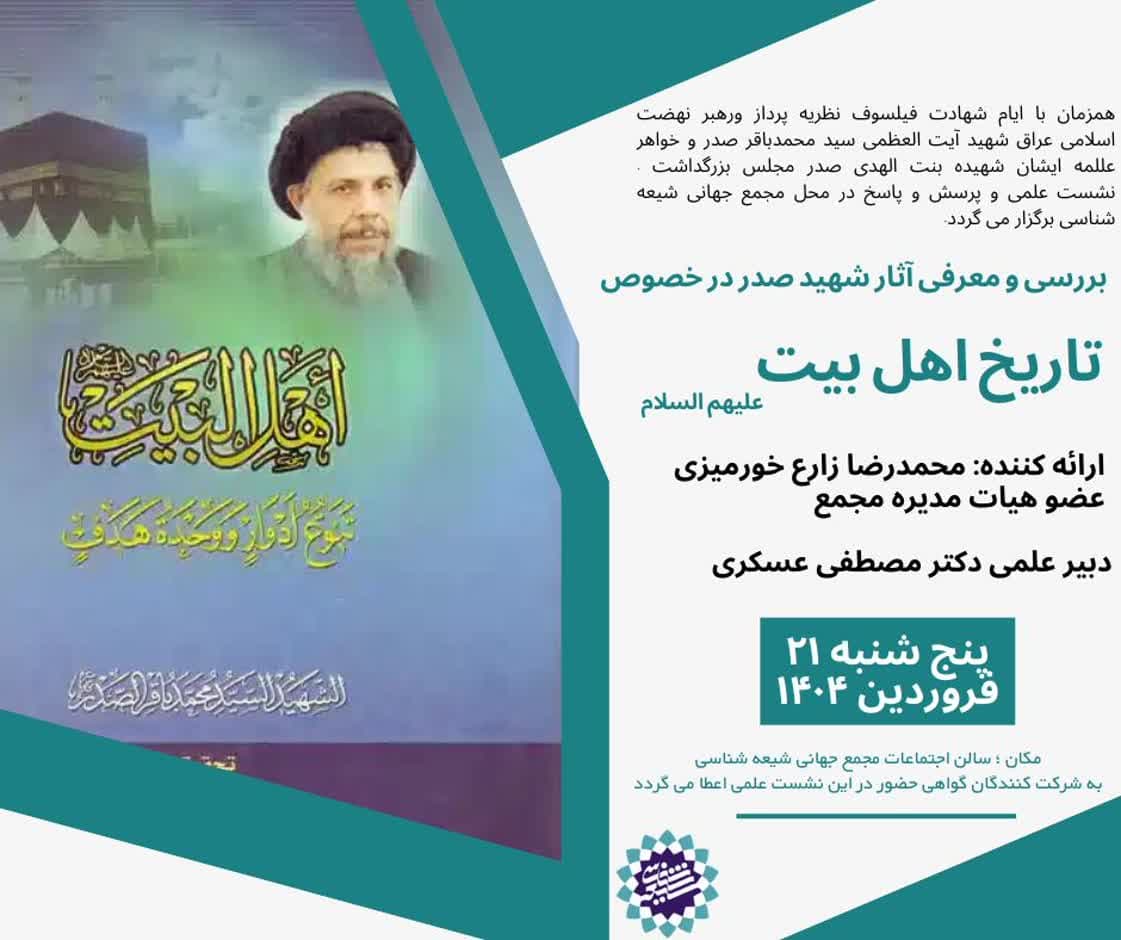 نشست علمی: بررسی و معرفی آثار شهید صدر در خصوص تاریخ اهل بیت علیهم السلام