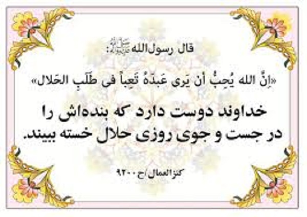 کوشش در تأمين معاش خانواده، درِ رحمتی از جانب خداوند