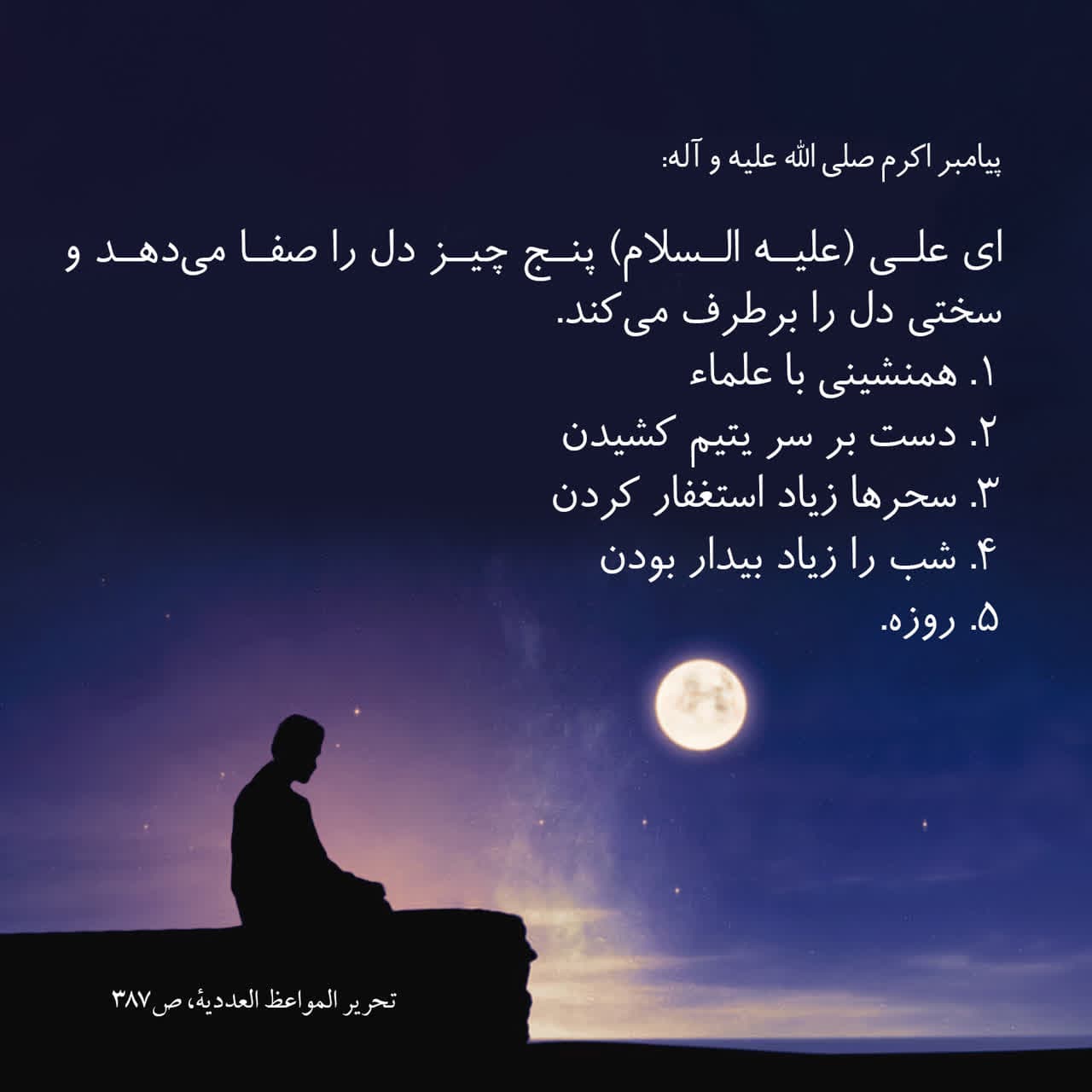 پنج چیز که قلب را جلا میدهد