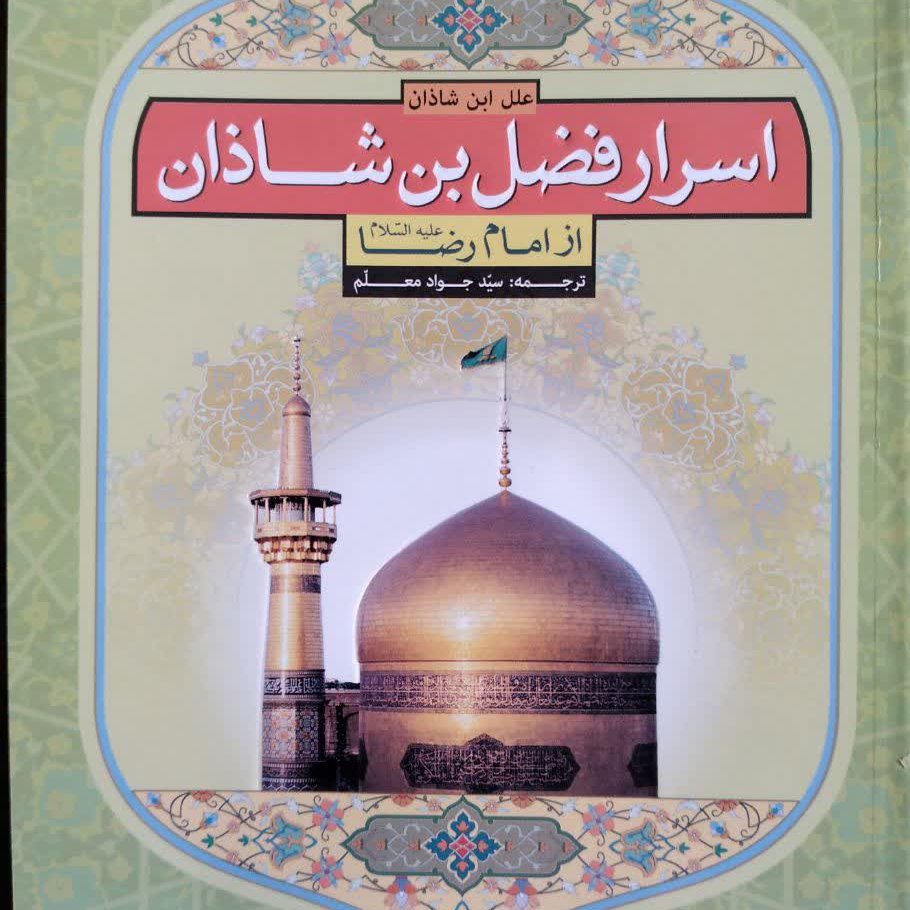 معرفی کتاب (اسرار فضل بن شاذان از امام رضا)