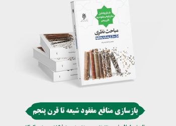 انتشار کتاب «بازسازی منابع مفقود شیعه تا قرن پنجم (مباحث نظری)»