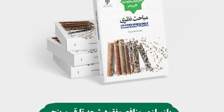 انتشار کتاب «بازسازی منابع مفقود شیعه تا قرن پنجم (مباحث نظری)»