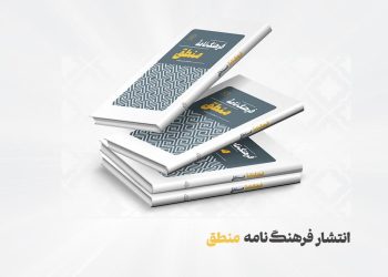 «فرهنگ‌نامه منطق» منتشر شد
