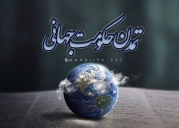 حكومت جهانى اسلام