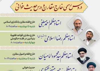 دروس خارج مقارن و حدیث خوانی  مؤسسه مذاهب اسلامی سال تحصیلی ۱۴۰۵-۱۴۰۴
