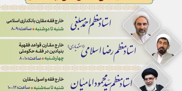 دروس خارج مقارن و حدیث خوانی  مؤسسه مذاهب اسلامی سال تحصیلی ۱۴۰۵-۱۴۰۴