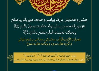 جشن هزار و پانصدمین سالگرد میلاد پیامبر اکرم (ص)