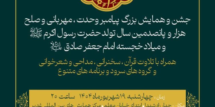 جشن هزار و پانصدمین سالگرد میلاد پیامبر اکرم (ص)