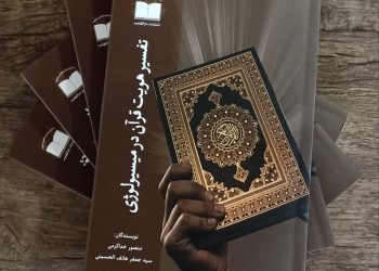 انتشار کتاب تفسیر هویت قرآن در میسیولوژی