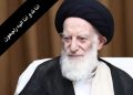پیام تسلیت دبیرخانه دین پژوهان کشور در پی ارتحال مرجع فرزانه، حضرت آیت‌الله‌العظمی حاج سید موسی شبیری زنجانی (قدس‌سره‌الشریف)