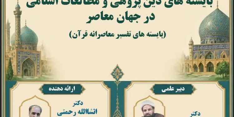 نشست علمی با موضوع بایسته های دین پژوهی و مطالعات اسلامی در جهان معاصر