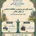 نشست علمی با موضوع بایسته های دین پژوهی و مطالعات اسلامی در جهان معاصر