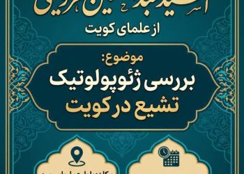 نشست علمی مجمع جهانی شیعه شناسی با موضوع بررسی ژئوپولوتیک تشیع در کویت
