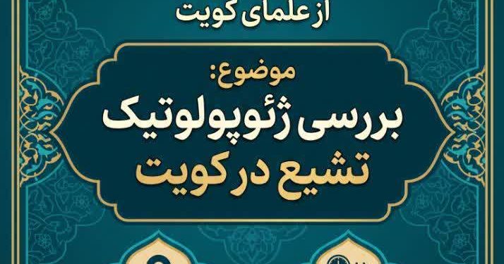 نشست علمی مجمع جهانی شیعه شناسی با موضوع بررسی ژئوپولوتیک تشیع در کویت