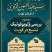 نشست علمی مجمع جهانی شیعه شناسی با موضوع بررسی ژئوپولوتیک تشیع در کویت