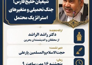 نشست علمی با موضوع: شیعیان خلیج فارس جنگ تحمیلی و متغیّرهای استراتژیک محتمل