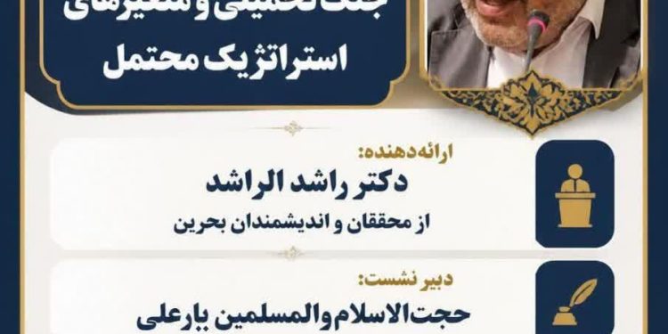 نشست علمی با موضوع: شیعیان خلیج فارس جنگ تحمیلی و متغیّرهای استراتژیک محتمل
