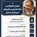 نشست علمی با موضوع: شیعیان خلیج فارس جنگ تحمیلی و متغیّرهای استراتژیک محتمل