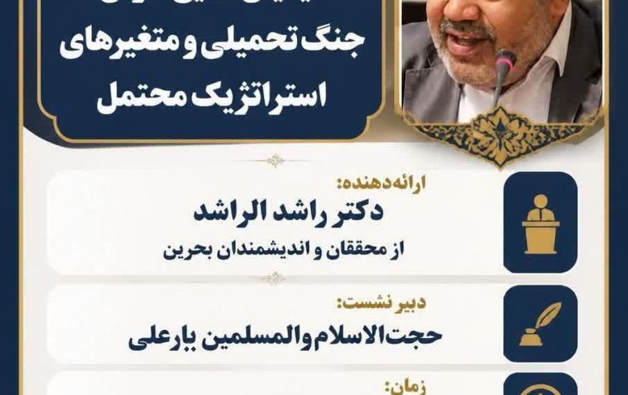 نشست علمی با موضوع: شیعیان خلیج فارس جنگ تحمیلی و متغیّرهای استراتژیک محتمل