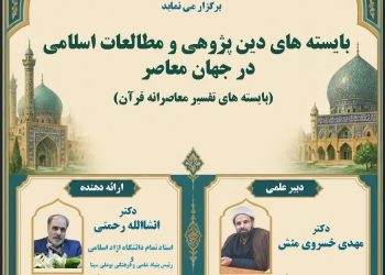 نشست علمی با موضوع « بایسته های دین پژوهی و مطالعات اسلامی در جهان معاصر »
