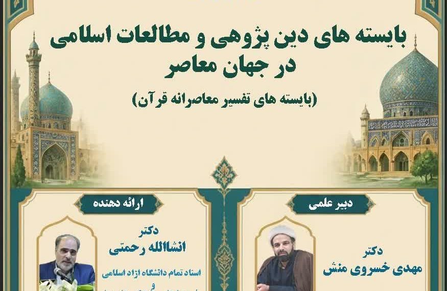 نشست علمی با موضوع  « بایسته های دین پژوهی و مطالعات اسلامی در جهان معاصر »