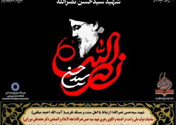 آیین بزرگداشت عالم دینی تراز انقلاب اسلامی ؛ شهید سیدحسن نصرالله