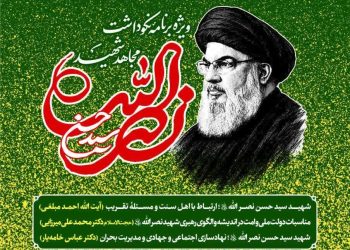 آیین بزرگداشت عالم دینی تر از انقلاب اسلامی ؛ مجاهد شهید سیدحسن نصرالله