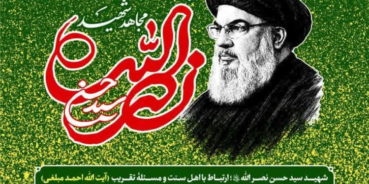 آیین بزرگداشت عالم دینی تر از انقلاب اسلامی ؛ مجاهد شهید سیدحسن نصرالله